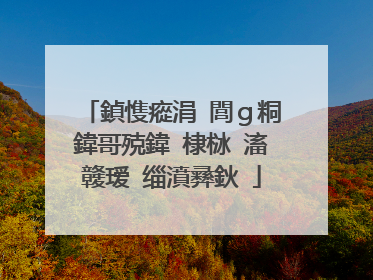 鍞愯瘲涓�閭g粡鍏哥殑鍏�棣栤�滀竷瑷�缁濆彞鈥�