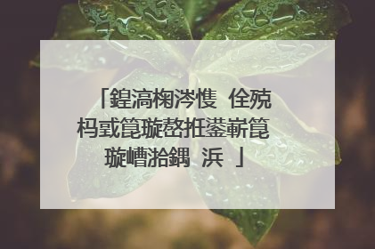 鍠滈椈涔愯�佺殑杩戜箟璇嶅拰鍙嶄箟璇嶆湁鍝�浜�