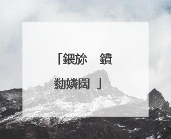 鍡旀��鐨勬嫾闊�