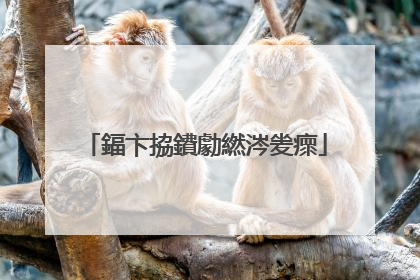 鍢卞拹鐨勮繎涔夎瘝