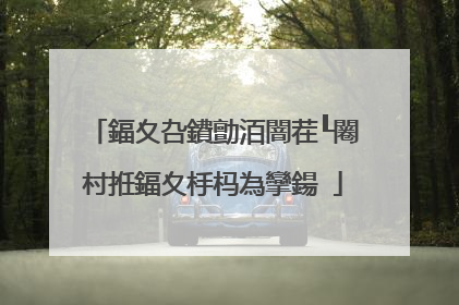 鍢夊叴鐨勯洦闇茬┖闂村拰鍢夊杽杩為攣鍚�