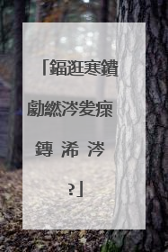 鍢逛寒鐨勮繎涔夎瘝鏄�浠�涔�?