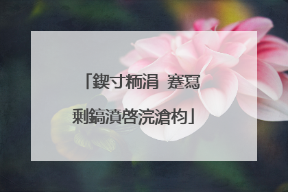 鍥寸粫涓�蹇冩剰鎬濆啓浣滄枃