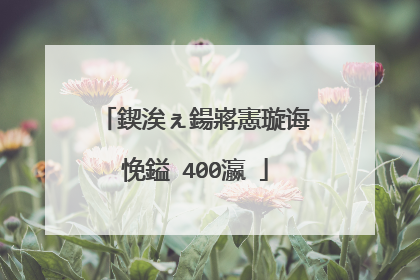 鍥涘ぇ鍚嶈憲璇诲悗鎰�400瀛�