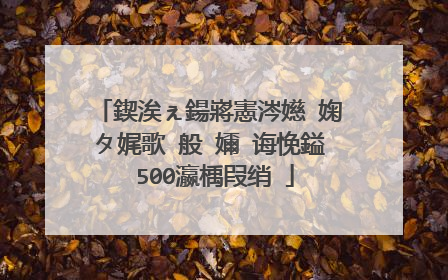 鍥涘ぇ鍚嶈憲涔嬨�婅タ娓歌�般�嬭�诲悗鎰�500瀛楀叚绡�