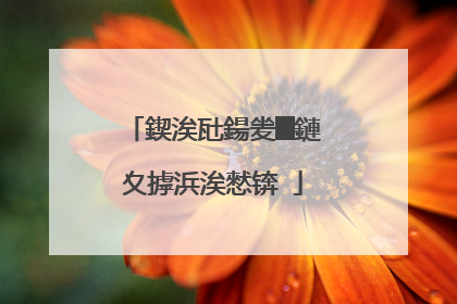 鍥涘瓧鍚夎█鏈夊摢浜涘憖锛�