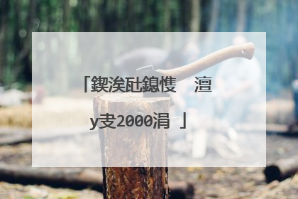 鍥涘瓧鎴愯��澶у叏2000涓�