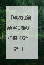 鍥涘瓧鐨勪簲缁濇瓕棰傝�佸笀鐨�