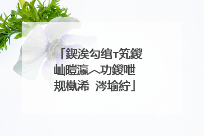鍥涘勾绾т笂鍐屾暟瀛︿功鍐呭�规槸浠�涔堬紵