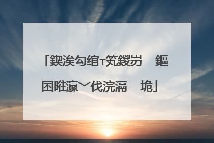 鍥涘勾绾т笂鍐岃��鏂囨暀瀛﹀伐浣滆�″垝