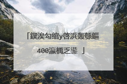 鍥涘勾绾у啓浜轰綔鏂�400瀛楀乏鍙�