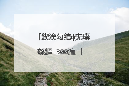 鍥涘勾绾ф兂璞′綔鏂�300瀛�