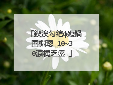 鍥涘勾绾ф殤鍋囨棩璁�10~30瀛楀乏鍙�