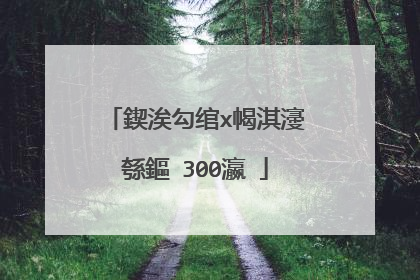 鍥涘勾绾х幆淇濅綔鏂�300瀛�