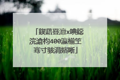 鍥藉疂澶х唺鐚�浣滄枃400瀛椾笁骞寸骇涓嬪唽