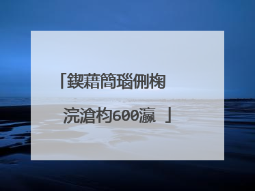 鍥藉簡瑙侀椈   浣滄枃600瀛�