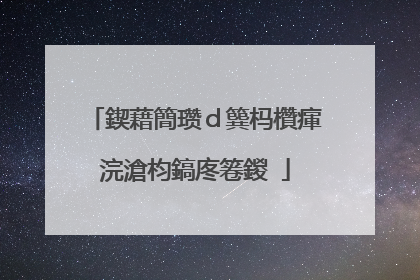 鍥藉簡瓒d簨杩欑瘒浣滄枃鎬庝箞鍐�