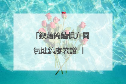 鍥藉簡鏀惧亣閫氱煡鎬庝箞鍐�