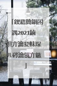 鍥藉簡鍋囨湡2021鏀惧亣瀹夋帓琛ㄦ硶瀹氬亣鏃�
