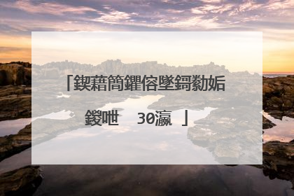 鍥藉簡鑺傛墜鎶勬姤鍐呭��30瀛�