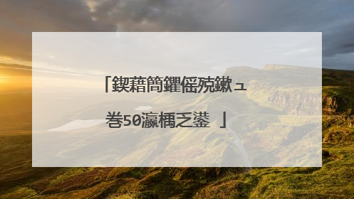 鍥藉簡鑺傜殑鏉ュ巻50瀛楀乏鍙�