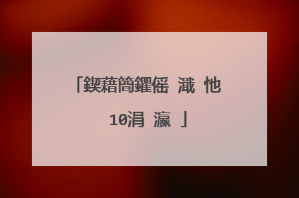 鍥藉簡鑺傜�濈�忚��10涓�瀛�