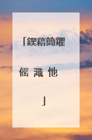 鍥藉簡鑺傜�濈�忚��