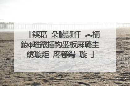 鍥藉�朵腑灏忓�︽櫤鎱ф暀鑲插钩鍙板厤璐圭綉璇炬�庝箞鍚�璇�