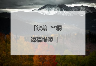 鍥藉�︾粡鍏稿悕鍙�