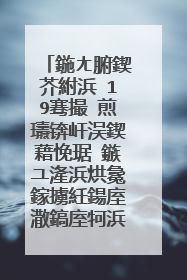 鍦ㄤ腑鍥芥紨浜�19骞撮�煎瓙锛屽洖鍥藉悗琚�鏃ユ湰浜烘毚鎵擄紝鍚庢潵鎬庢牱浜嗭紵