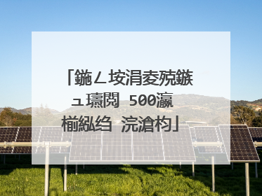 鍦ㄥ垵涓夌殑鏃ュ瓙閲�500瀛椾紭绉�浣滄枃