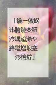 鍦ㄧ敓娲讳腑鏈変粈涔堣兘浠や綘鎰熷埌蹇�涔愶紵