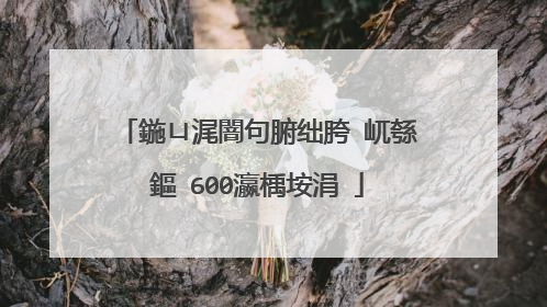 鍦ㄩ浘闇句腑绌胯�屼綔鏂�600瀛楀垵涓�