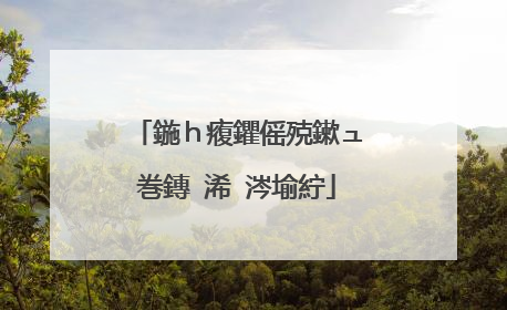 鍦ｈ癁鑺傜殑鏉ュ巻鏄�浠�涔堬紵