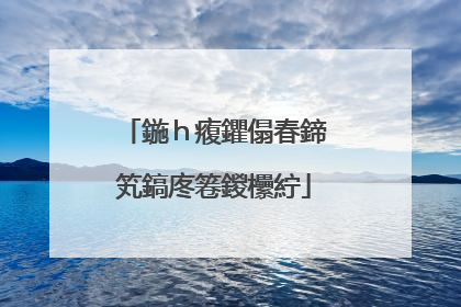 鍦ｈ癁鑺傝春鍗′笂鎬庝箞鍐欙紵