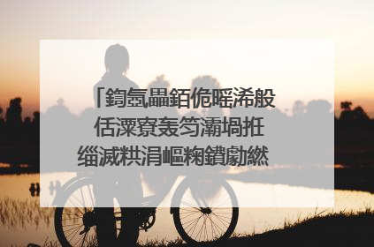 鍧氬畾銆佹暚浠般�佸潥寮轰笉灞堝拰缁滅粠涓嶇粷鐨勮繎鍙嶄箟璇�