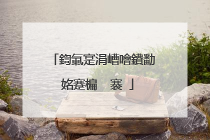 鍧氭寔涓嶆噲鐨勫姳蹇楄��褰�