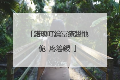 鍩瑰吇鑰冨療鎰忚�佹�庝箞鍐�