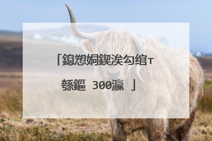 鎴愬姛鍥涘勾绾т綔鏂�300瀛�