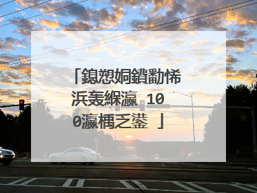 鎴愬姛鐨勫悕浜轰緥瀛�100瀛楀乏鍙�