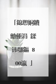 鎴愬姛鐨勯偅涓�鍒讳綔鏂�800瀛�