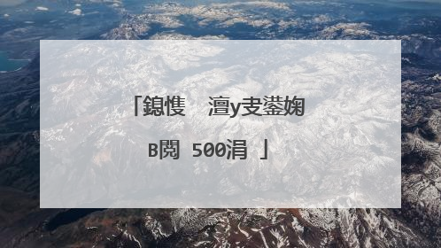 鎴愯��澶у叏鍙婅В閲�500涓�