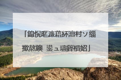 鎴愰暱濂藉紑澶村ソ缁撳熬鐭�鍙ュ瓙鎽樻妱