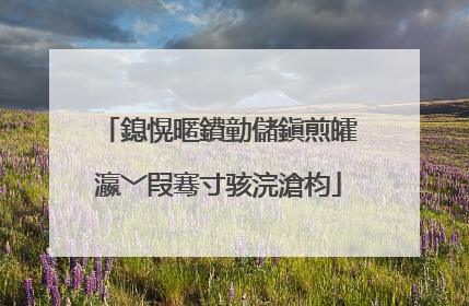 鎴愰暱鐨勭儲鎭煎皬瀛﹀叚骞寸骇浣滄枃