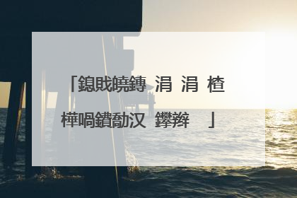 鎴戝皢鏄�涓�涓�楂樺喎鐨勪汉 鑻辫��