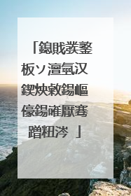 鎴戝彂鐜板ソ澶氫汉鍥炴敹鍚嶇儫鍚嶉厭骞蹭粈涔�