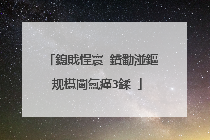 鎴戝悜寰�鐨勫湴鏂规櫘閫氳瘽3鍒�