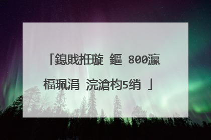 鎴戝拰璇�鏂�800瀛楅珮涓�浣滄枃5绡�