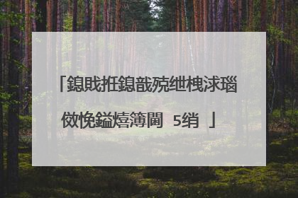 鎴戝拰鎴戠殑绁栧浗瑙傚悗鎰熺簿閫�5绡�