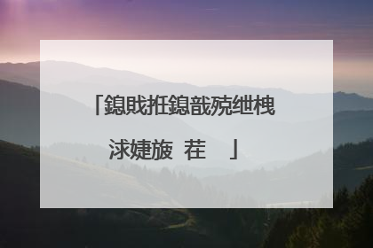 鎴戝拰鎴戠殑绁栧浗婕旇�茬��